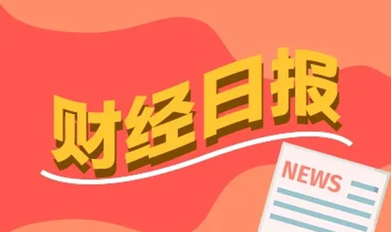 财经早报:多只热门股再提示风险 AI热潮蔓延至电源芯片(股)丨2026年5月28日 插图